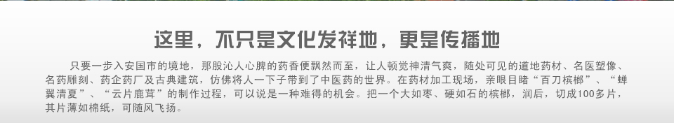 安国,不只是文化发祥地,更是传播地