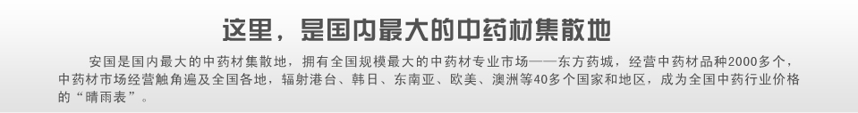 安国,是国内最大的中药材集散地