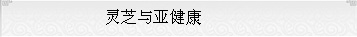 琼珍灵芝与亚健康