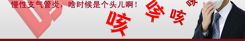 免疫力是防治支气管炎第一关