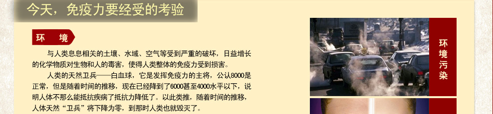今天免疫力要经受的考验——环境