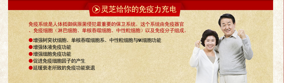 灵芝给你的免疫力充电