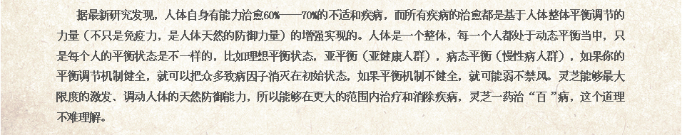 灵芝不是治百病,而是激发、调动人体平衡调节力治“百”病!