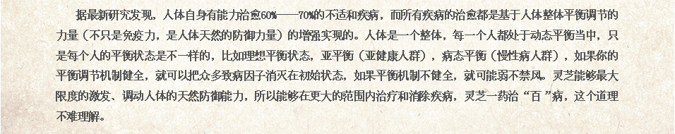 灵芝不是治百病，而是激发、调动人体平衡调节力治“百”病!