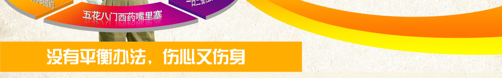 没有平衡办法,伤心又伤身