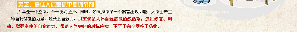 灵芝,最佳人体整体平衡调节剂